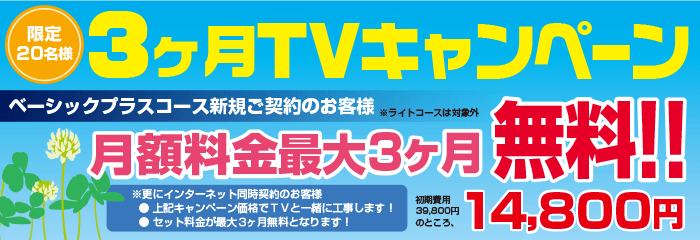 早春TVキャンペーン